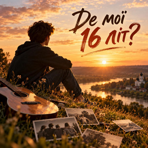 Де мої 16 літ? by Руслан Вознюк
