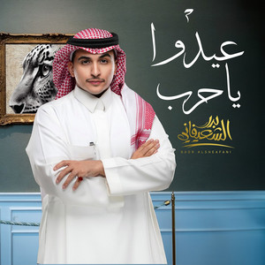 3yedo Ya Harb Rabei