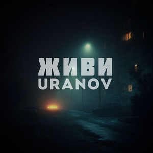 Живи by URANOV