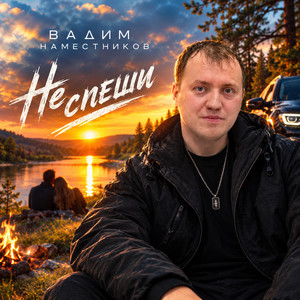 Не спеши by Вадим Наместников