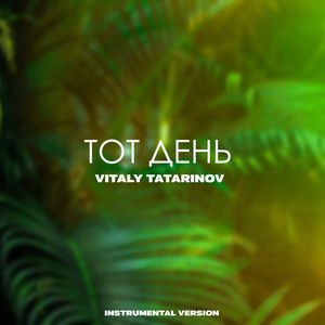 ТОТ ДЕНЬ (Instrumental Version)