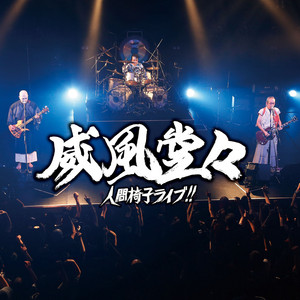 人間椅子「夜叉ヶ池」「幸福のねじ」「もっと光を！」CD シングル3セット hq720.jpg?sqp=-