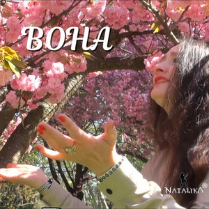 Natalika — Вона - She