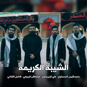 محمد قيس الحسناوي, Ali Al Zirjawi, مصطفى الربيعي & فاضل الكناني - الشيبة الكريمة