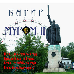 Багир - Суббота или Друзья