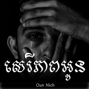 Oun Nich - សេរីភាពអូន