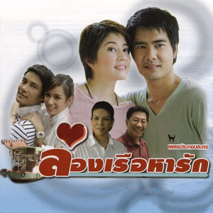 ล่องเรือคอยรัก (End Title) by อัศวิน ทองประเสริฐ