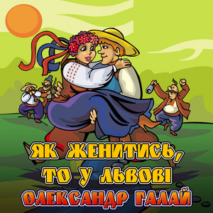 Як женитись, то у Львові