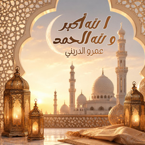 الله أكبر ولله الحمد by عمرو الدريني