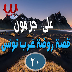 السيرة الهلالية - روضة غرب تونس 20