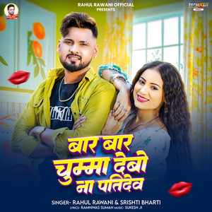 Bar Bar Chumma Debo Na Patide by Rahul Rawani, Srishti Bharti