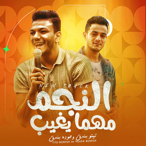 مهرجان - النجم مهما يغيب بيلمع (feat. حوده بندق & تيتو بندق)