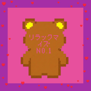 リラックマ is No.1 by kou1020