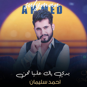 بدي ياك عليا تحن by احمد سليمان