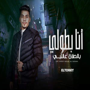 أنا بطولى بالصلاة على النبي by حمو التركي