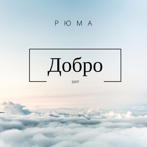 Ты знаешь by Рюма