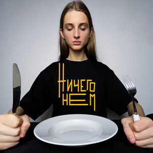 валюша - ничего не ем