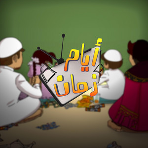 فقرة أيام زمان | تلفزيون قطر