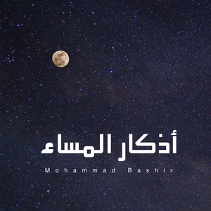 أذكار المساء by Mohammad Bashir