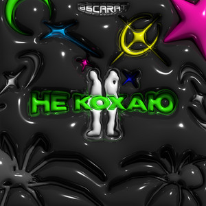 Не кохаю