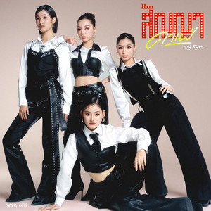สัญญาคาเฟ่ by My Eyes