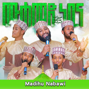 MADIHU NABAWI - ሙሐመድ ነቢና ጣፋጭ ነሽዳ ﷺ የከውኑ ሞገስ 7 የኅብረት ነሺዳ - ሕያው አሻራ