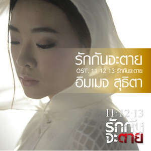 รักกันจะตาย (From "เพลงประกอบภาพยนตร์ 11 12 13 รักกันจะตาย")