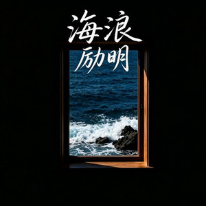 海浪｜ R&B流行版｜完整版 中国风 by 舒书星