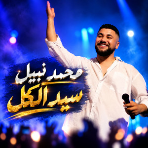 سيد الكل by محمد نبيل