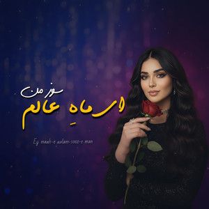 AV Afghan - ای ماه عالم سوز من
