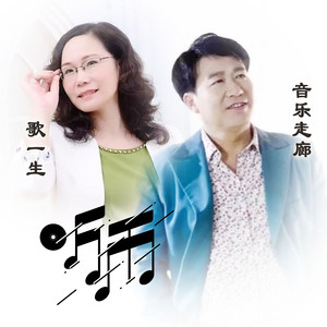 我在北京 by 歌一生, 音乐走廊