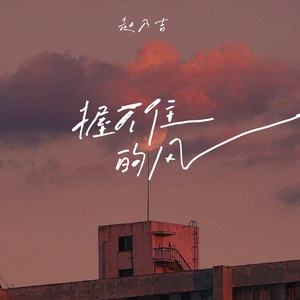 Naiji Zhao - 握不住的风