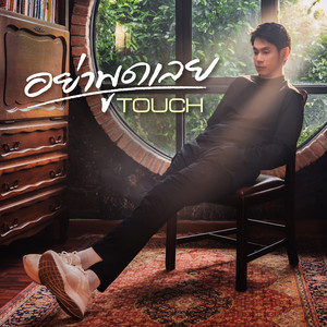 อย่าพูดเลย by ทัช ณ ตะกั่วทุ่ง