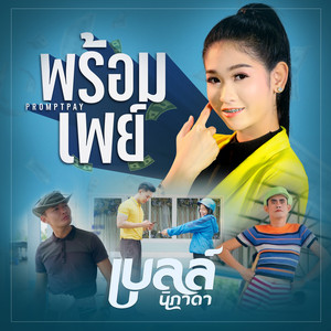 พร้อมเพย์ by เบลล์ นิภาดา