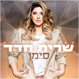 Sarit Hadad - סימן