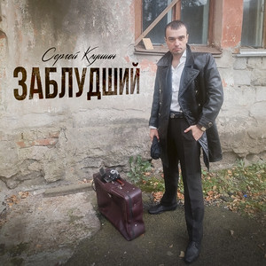 Заблудший by Сергей Клушин