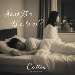 私は君のなんなの？ by Catton