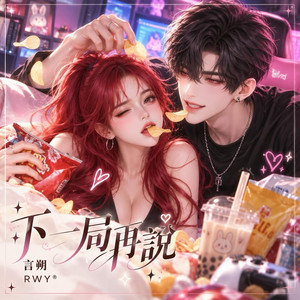 下一局再說｜言朔 by RWY