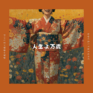 人生よ万歳 by Cru