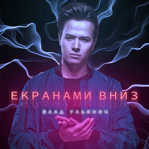 Екранами вниз by Влад Ульянич