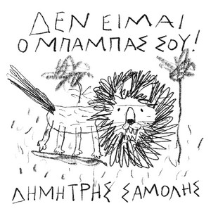 Den Ime O Mpampas Sou
