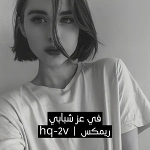 في عز شبابي ريمكس by hq-2v