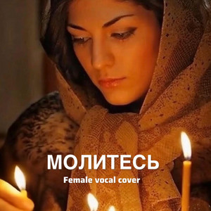 Молитесь - Female vocal cover by Inna Libert