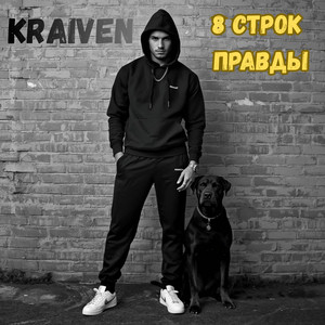 8 Строк Правды by Kraiven