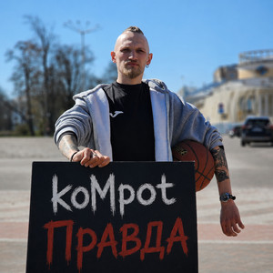koMpot — Правда