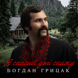 Обкладинка: Я спасибі долі скажу
