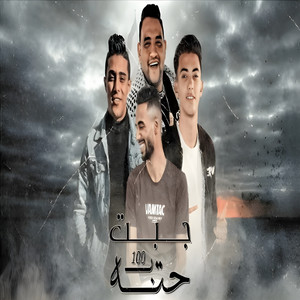 عمر اى دى - جبت حته ب ١٠٠ (feat. 7al2olo & Adel Seddiq)