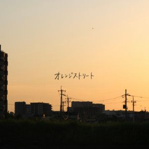 オレンジストリート by アンユースレス