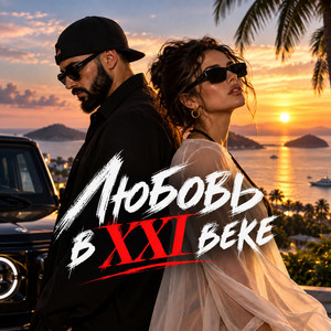 Любовь в XXI веке (Trending 2026) by Miss Cyber DJ