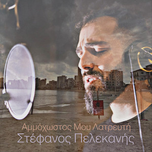 Αμμόχωστος Μου Λατρευτή by Στέφανος Πελεκανής